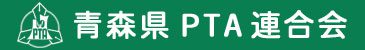 青森県PTA連合会